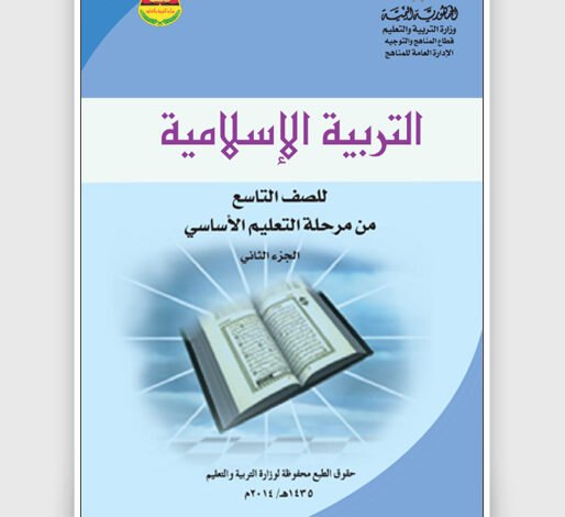 تحميل كتاب التربية الإسلامية (الجزء الثاني) للصف التاسع اليمن pdf 1 تحميل كتاب التربية الإسلامية (الجزء الثاني) للصف التاسع اليمن pdf