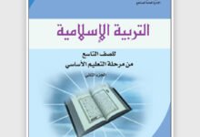 تحميل كتاب التربية الإسلامية (الجزء الثاني) للصف التاسع اليمن pdf