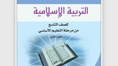 تحميل كتاب التربية الإسلامية (الجزء الثاني) للصف التاسع اليمن pdf