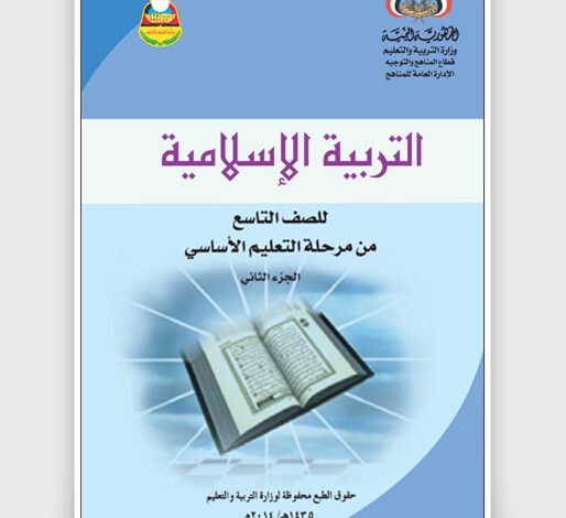 تحميل كتاب التربية الإسلامية (الجزء الثاني) للصف التاسع اليمن pdf 3 تحميل كتاب التربية الإسلامية (الجزء الثاني) للصف التاسع اليمن pdf