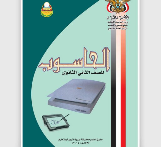 تحميل كتاب الحاسوب للصف الثاني ثانوي اليمن pdf 1 تحميل كتاب الحاسوب للصف الثاني ثانوي اليمن pdf