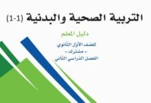 كتاب التربية الصحية والبدنية 1-1 اول ثانوي مسارات دليل المعلم 1447