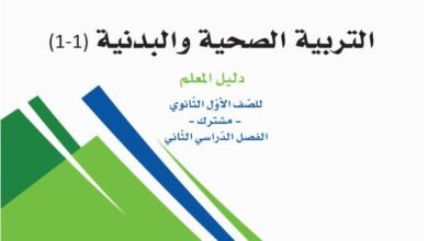 كتاب التربية الصحية والبدنية 1-1 اول ثانوي مسارات دليل المعلم 1447