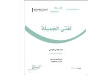 حل كتاب لغتي خامس ابتدائي الفصل الدراسي الاول 1446