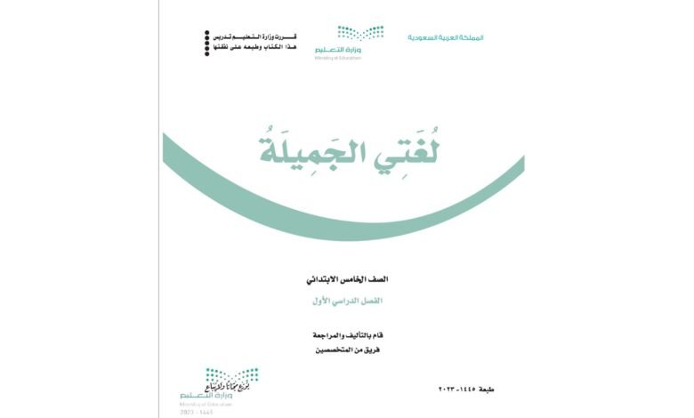 حل كتاب لغتي خامس ابتدائي الفصل الدراسي الاول 1446